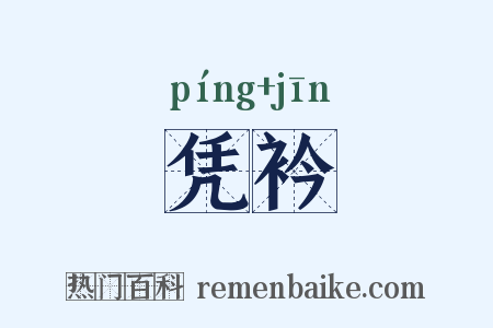 凭衿是什么意思的图片